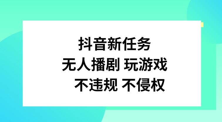 抖音新任务，无人播剧玩游戏，不*不侵权【揭秘】