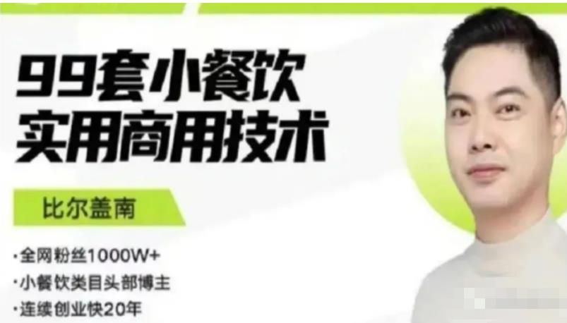 比尔盖南99套小吃配方+创业落地指南，卖小吃配方，一个*高收益的项目