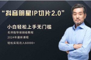 （9181期）小白月入6W+明星网红IP切片2.0，爆单打法（介绍、授权、实操、工具箱）-麦资源网