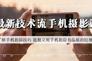 （6070期）最新技术流/手机摄影课 了解手机拍摄技巧 能独立用手机拍摄有品质的短视频-麦资源网