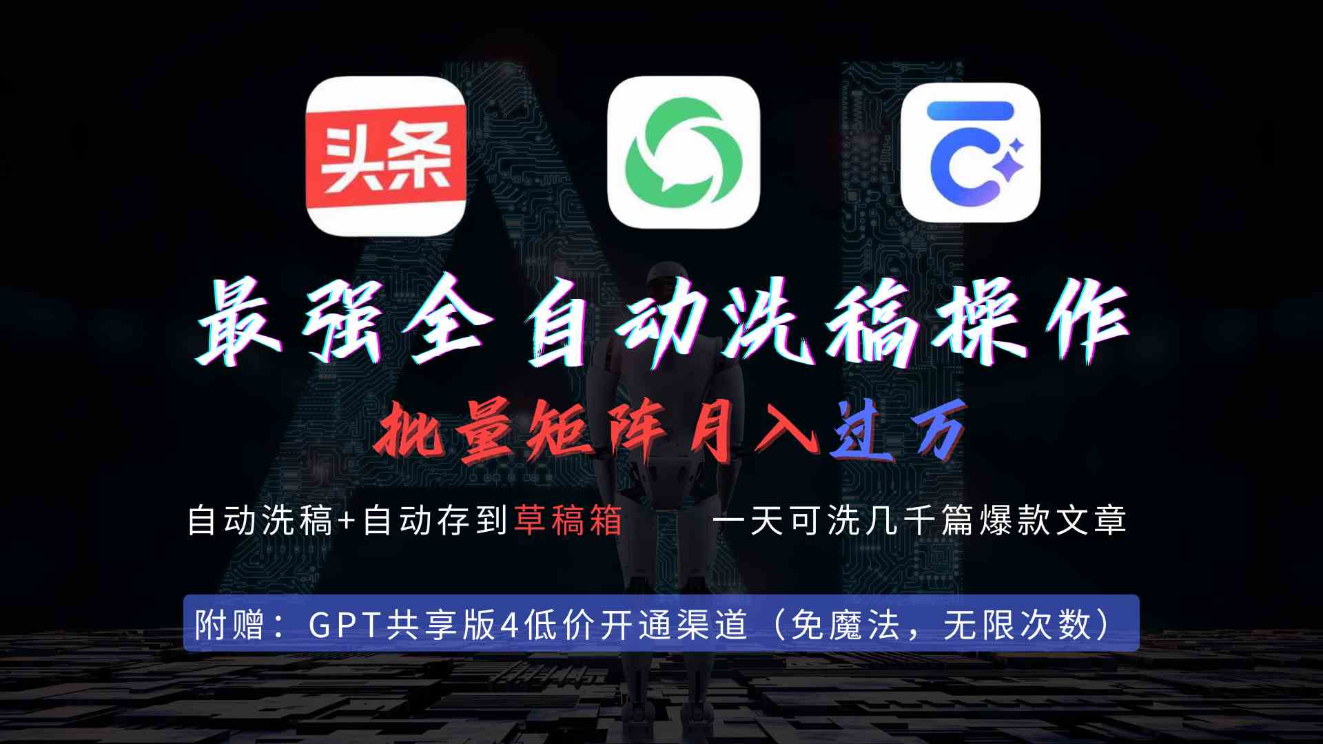 图片[1]-（9318期）最强全自动一键洗稿存稿操作，批量出爆文，头条，公众号都能用，月入过w…