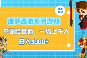 造梦西游系列游戏不露脸直播，回忆杀一场直播上千人，日入3000+【揭秘】-麦资源网
