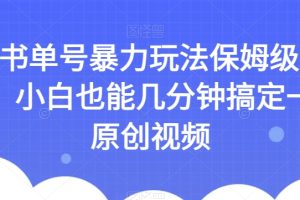 AI书单号暴力玩法保姆级教程，小白也能几分钟搞定一条原创视频【揭秘】-麦资源网