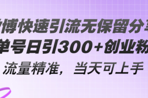 （11438期）微博快速引流无保留分享，单号日引300+创业粉，流量精准，当天可上手-麦资源网