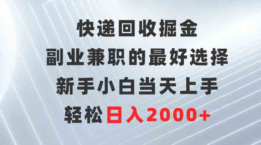 图片[1]-（9546期）快递回收掘金，副业兼职的最好选择，新手小白当天上手，轻松日入2000+