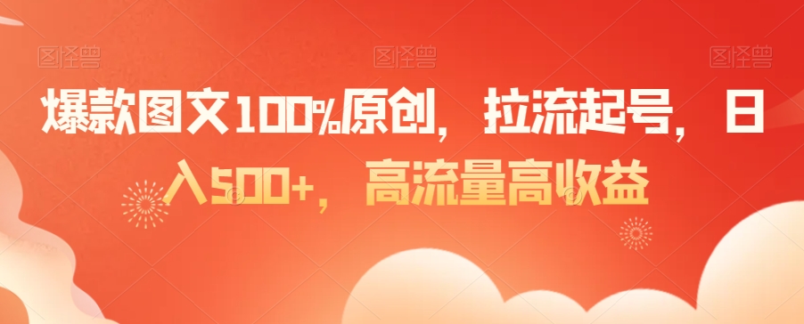*图文*原创，拉流起号，日入500+，高流量高收益【揭秘】