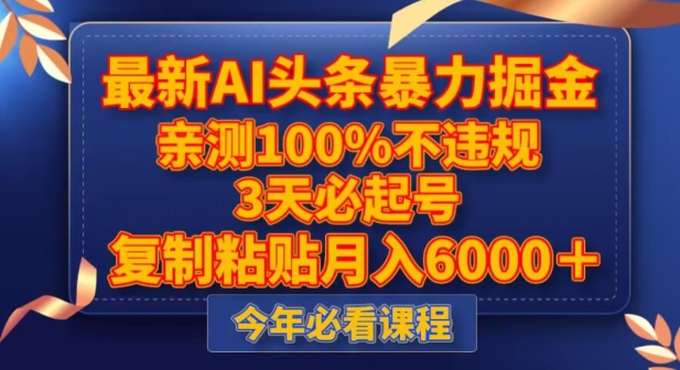 *AI头条*掘金，3天必起号，不*0封号，复制粘贴月入5000＋【揭秘】