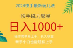 （11128期）2024蓝海项目快手磁力巨星做任务，小白无脑自撸日入1000+、-麦资源网
