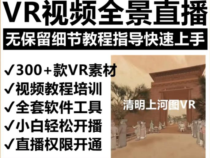 抖音最火的VR全景视频直播项目，2023*项目清明上河图直播间搭建（素材+教程+直播权限开通）