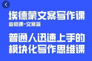 埃德蒙文案写作课，普通人迅速上手的，模块化写作思维课（心修课一文案篇）-麦资源网