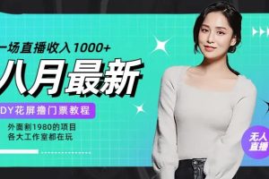 花费1980学来的抖音花屏撸门票，很多人一场收入1000+，各大工作室正在玩的项目【搭建教程+素材+工具】-麦资源网