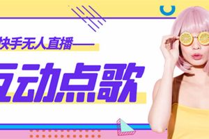 （4539期）外面收费998的最新无人直播音乐互动点歌系统，支持抖音【全套脚本+教程】-麦资源网