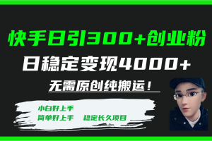 （7749期）快手日引300+创业粉日稳定变现4000+无需原创纯搬运！-麦资源网
