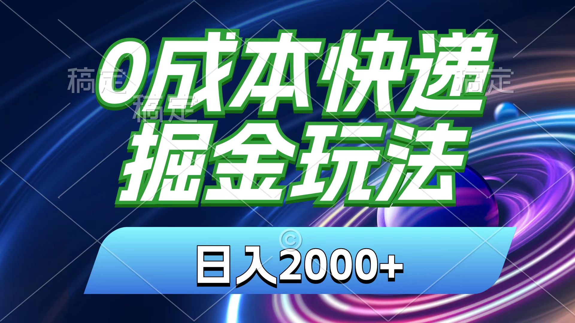 图片[1]-（11104期）0成本快递掘金玩法，日入2000+，小白30分钟上手，收益嘎嘎猛！
