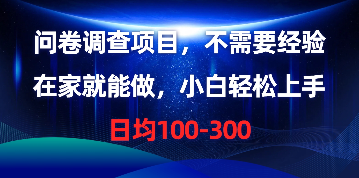 图片[1]-（10402期）问卷调查项目，不需要经验，在家就能做，小白轻松上手，日均100-300