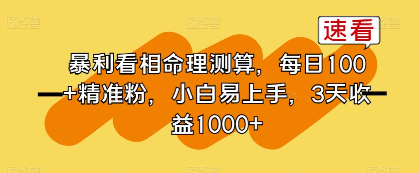 暴利看相命理测算，每日100+*粉，小白易上手，3天收益1000+【揭秘】