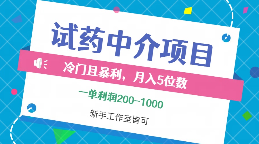 图片[1]-（12652期）冷门且暴利的试药中介项目，一单利润200~1000，月入五位数，小白工作室…