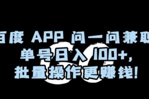 百度APP问一问兼职,单号日入100+,批量操作更赚钱【揭秘】-麦资源网