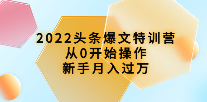 图片[1]-（3985期）2022头条爆文特训营：从0开始操作，新手月入过万（16节课时）