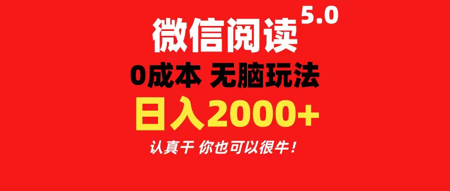 图片[1]-（11216期）微信阅读5.0玩法！！0成本掘金 无任何门槛 有手就行！一天可赚200+