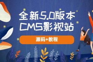 全新5.0版本CMS影视站无授权搭建即可使用内容全自动采集(源码+教程)-麦资源网