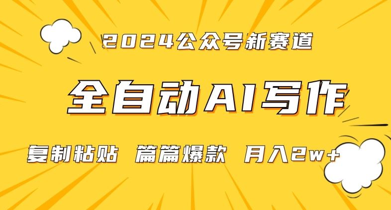 2024年微信公众号蓝海**赛道，全自动写作，每天1小时，小白轻松月入2w+【揭秘】