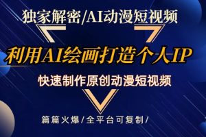 独家解密AI动漫短视频最新玩法，快速打造个人动漫IP，制作原创动漫短视频，篇篇火爆【揭秘】-麦资源网