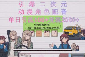 （10482期）引爆二次元，用动漫角色配音割草宅男圈，只需一个剪映，轻松一天引流10…-麦资源网