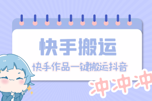 （4908期）【搬运必备】最新快手搬运抖音作品 实时监控一键搬运轻松原创【永久脚本】-麦资源网