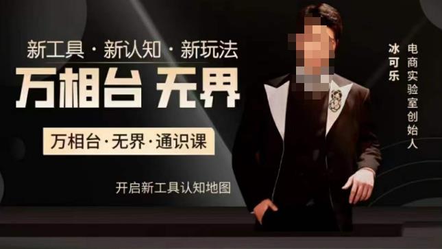 万相台·*通识课，电商冰可乐新课，新工具，新认知，新玩法