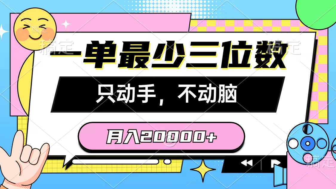 图片[1]-（10211期）一单最少三位数，只动手不动脑，月入2万，看完就能上手，详细教程