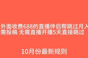 (7838期)外面收费688的抖音直播伴侣新规则跳过投稿或开播指标-麦资源网