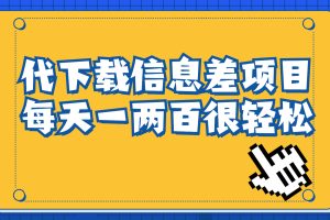 （6696期）信息差项目，稿定设计会员代下载，一天搞个一两百很轻松-麦资源网