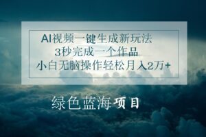 AI视频一键生成新玩法，3秒完成一个作品，小白无脑操作轻松月入2万+-麦资源网