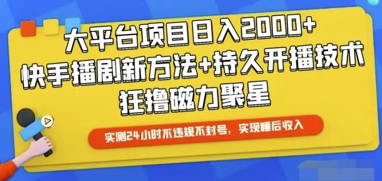 图片[1]-（10694期）快手24小时无人直播，真正实现睡后收益