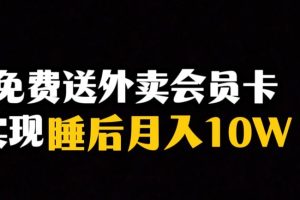 靠送外卖会员卡实现睡后月入10万＋冷门暴利赛道，保姆式教学【揭秘】-麦资源网