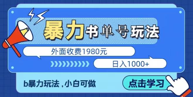 *暴利书单短视频玩法揭秘、玩好一天轻松4位数、简单暴利