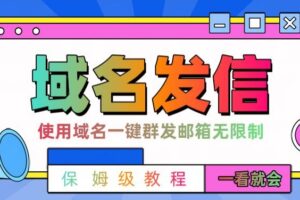 【全网首发】邮件一键群发，引流就是这么快【揭秘】-麦资源网
