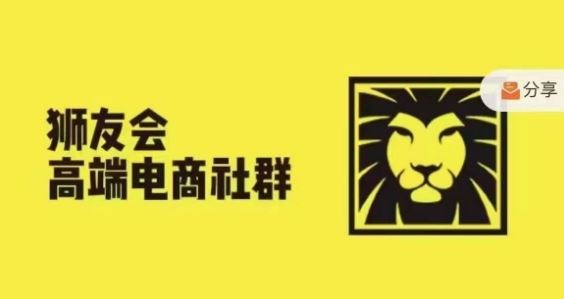 狮友会·【*电商卖家社群】，更新2024.5.26跨境主题研讨会