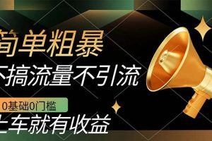 （7439期）不需要引流搞流量，0基础0门槛，上车就有收益，一部手机即可搞定，日入几百-麦资源网