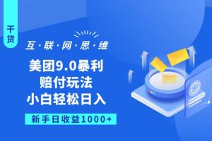 美团9.0暴利赔FU玩法，小白轻松日入1000+【仅揭秘】-麦资源网