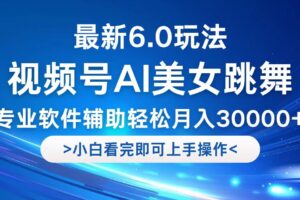 （12752期）视频号最新6.0玩法，当天起号小白也能轻松月入30000+-麦资源网