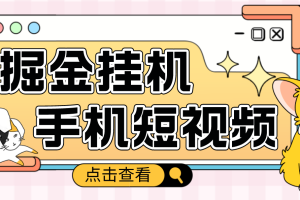 （4666期）外面收费1980的手机短视频挂机掘金项目，号称单窗口5的项目【软件+教程】-麦资源网