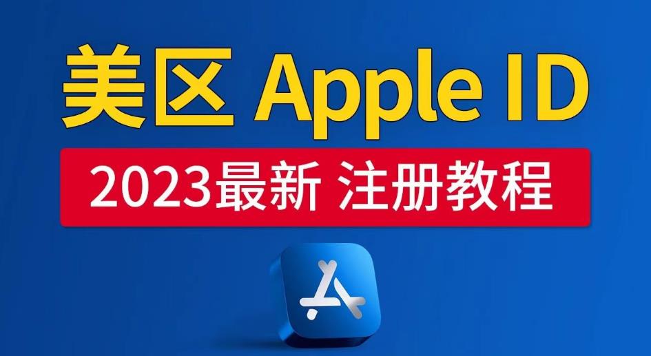 美区Apple ID注册教程，2023年5月*，*成功！