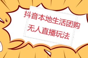 (4997期)外面收费998的抖音红屏本地生活无人直播【全套教程+软件】无水印-麦资源网