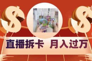 偏门直播方式直播拆卡，年轻人的收割机，月入过万！-麦资源网