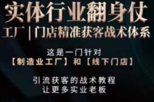打响实体翻行业身仗，​工厂｜门店精准获客战术体系-麦资源网