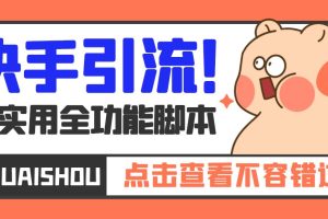 （5100期）【引流必备】最新快手全功能引流脚本，解放双手自动引流【脚本+教程】-麦资源网