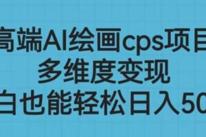 高端AI绘画cps项目，多维度变现，小白也能轻松上手【揭秘】-麦资源网