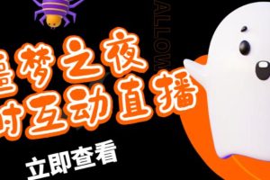 外面收费1980的抖音噩梦之夜直播项目，可虚拟人直播，抖音报白，实时互动直播【软件+详细教程】-麦资源网